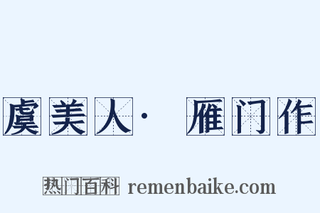 虞美人·雁门作是什么意思的图片